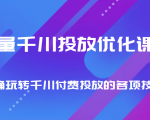 巨量千川投放优化课程 正确玩转千川付费投放的各项技巧-无痕资源库