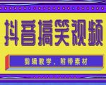 抖音快手搞笑视频0基础制作教程，简单易懂，快速涨粉变现【素材+教程】-无痕资源库