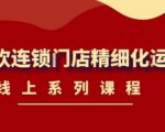 《茶饮连锁门店精细化运营》线上系列课程，茶饮门店经营必备课程（价值458元）-无痕资源库