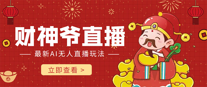 抖音快手财神爷AI智能直播间 无需真人出镜实时互动 不封号礼物打赏赚到手软-无痕资源库