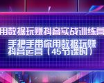 用数据玩赚抖音实战训练营：手把手带你用数据玩赚抖音运营-无痕资源库