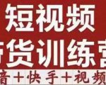 短视频带货特训营（第12期）抖音+快手+视频号：收益巨大，简单粗暴！-无痕资源库