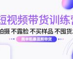 短视频带货训练营：不拍摄 不露脸 不买样品 不囤货发货 简单粗暴混剪带货（第三期）-无痕资源库