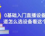 0基础入门直播设备，不知道怎么选设备看这个就够了-无痕资源库