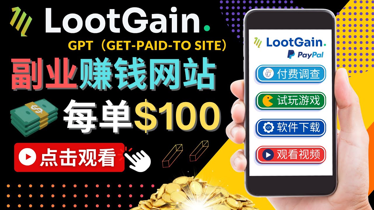 做调查下载APP, 玩游戏赚钱 – 通过GPT（Get-Paid-To）每单100美元-无痕资源库