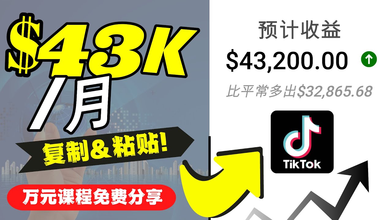 2022抖音国际版Tiktok赚钱项目：每天上传一个视频就轻松月入$43200-无痕资源库