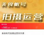 美食账号拍摄运营系统课 拍摄技能，剪辑技能，起号技能（价值980元）-无痕资源库
