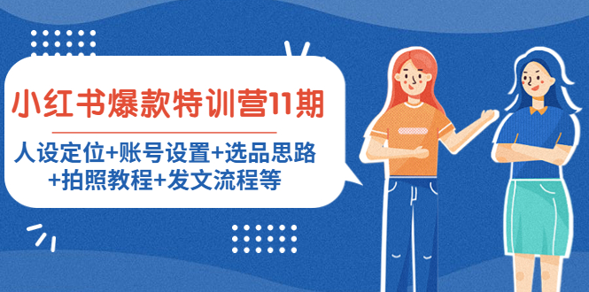 小红书爆款特训营11期：人设定位+账号设置+选品思路+拍照教程+发文流程等-无痕资源库