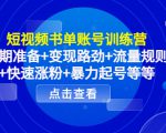 短视频书单账号训练营，前期准备+变现路劲+流量规则+快速涨粉+暴力起号等等-无痕资源库