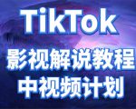 外面收费2980元的TikTok影视解说、中视频教程，比国内的中视频计划收益高-无痕资源库