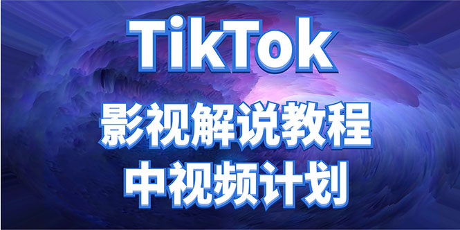 外面收费2980元的TikTok影视解说、中视频教程，比国内的中视频计划收益高-无痕资源库