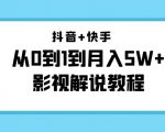 抖音+快手从0到1到月入5W+影视解说教程（更新11月份）-价值999元-无痕资源库