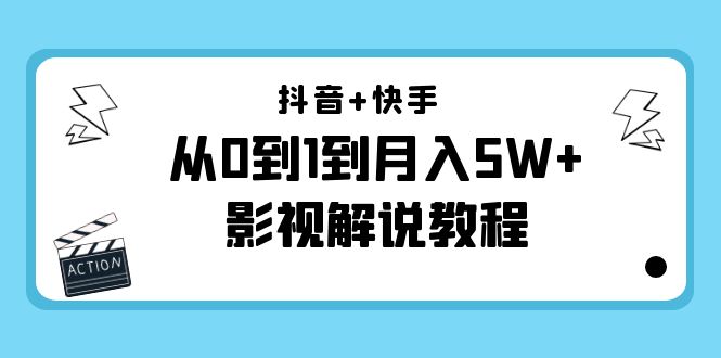 抖音+快手从0到1到月入5W+影视解说教程(更新11月份)-价值999元-无痕资源库