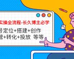 短视频实操全流程-长久博主必学：账号定位+搭建+创作+运营+转化+投放 等等-无痕资源库