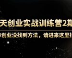 60天创业实战训练营2期：如果你创业没找到方法，进来这里找赛道-价值3000元-无痕资源库