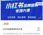 小红书品牌营销专项大课，操盘手进阶，一套能让你提升业务精进的课程-无痕资源库