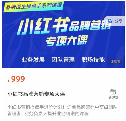 小红书品牌营销专项大课，操盘手进阶，一套能让你提升业务精进的课程-无痕资源库