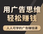 《广告思维36计》人人可学习的广告赚钱课，全民皆商时代-无痕资源库