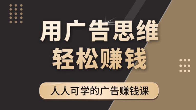 《广告思维36计》人人可学习的广告赚钱课，全民皆商时代-无痕资源库
