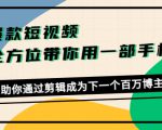 爆款短视频，全方位带你用一部手机，帮助你通过剪辑成为下一个百万博主-无痕资源库