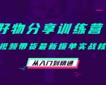 好物分享训练营：短视频带货最新爆单实战核心，从入门到精通-无痕资源库