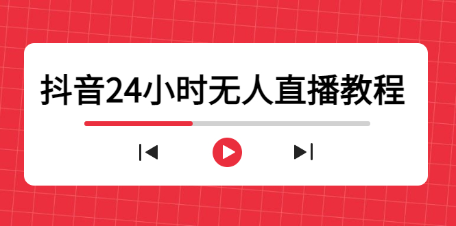 抖音24小时无人直播教程，一个人可在家操作，不封号-安全有效 (软件+教程)-无痕资源库