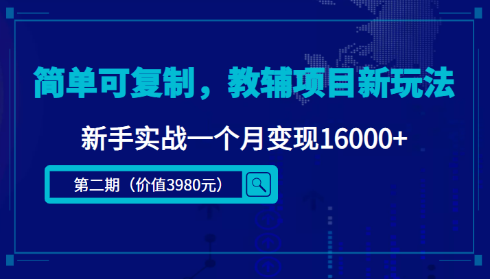 简单可复制，教辅项目新玩法，新手实战一个月变现16000+（第二期）-无痕资源库