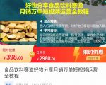 食品饮料赛道好物分享 月销万单短视频运营全教程 独立完成短视频账号运营增加收益-无痕资源库