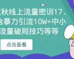 2023秋秋线上流量密训17.0：包含暴力引流10W+中小卖家流量破局技巧等等-无痕资源库