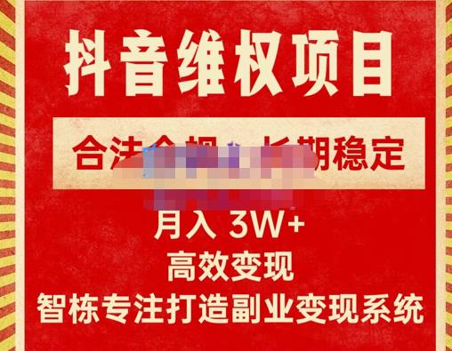 新版抖音维权项目每单利润1000+，合法合规，长期稳定，月入3W+价值1999元-无痕资源库