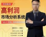 市场看清·高利润市场分析系统-10+7找到电商盈利机会-无痕资源库