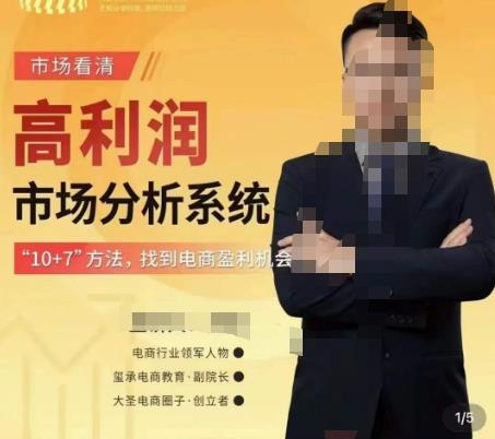市场看清·高利润市场分析系统-10+7找到电商盈利机会-无痕资源库