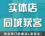 实体店同城获客，教会你门店搞流量新玩法，让你快速实现客流暴增-无痕资源库