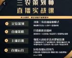 三农策划师直播实战课，​打造三农类目精准直播间​主播培训、话术逻辑、直播运营-无痕资源库