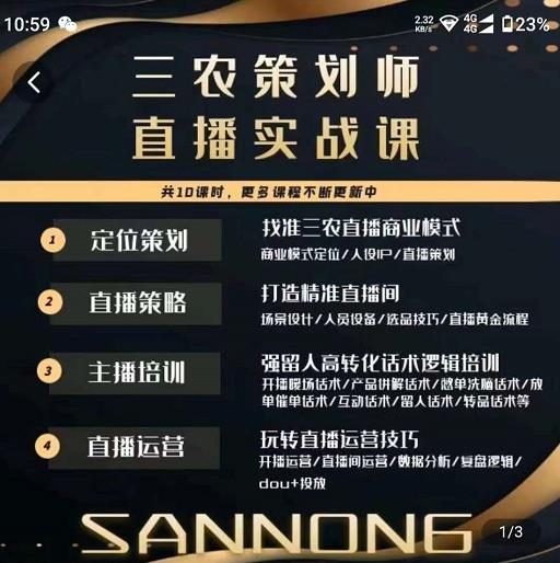 三农策划师直播实战课，​打造三农类目精准直播间​主播培训、话术逻辑、直播运营-无痕资源库
