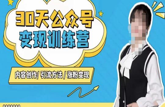 陈舟·公众号变现营（第三期），内容创作|引流方法|涨粉变现-无痕资源库