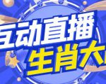 外面收费1980的生肖大战互动直播，支持抖音【全套脚本+详细教程】-无痕资源库
