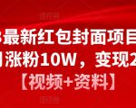 2023最新红包封面项目，一个月涨粉10W，变现20W【视频+资料】-无痕资源库