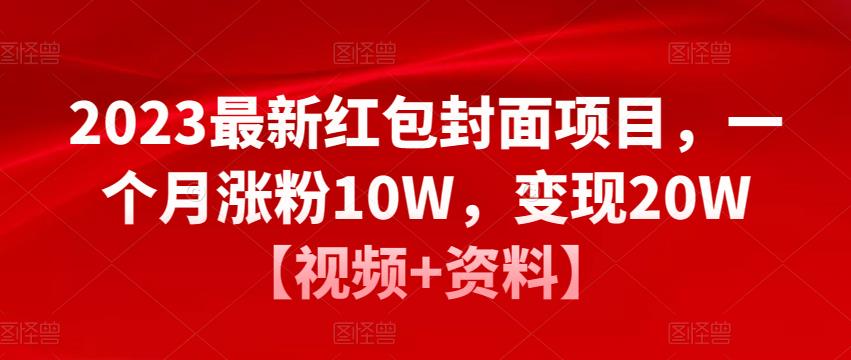 2023最新红包封面项目，一个月涨粉10W，变现20W【视频+资料】-无痕资源库