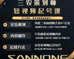 三农策划师短视频起号课，三农类目商业模式及ip定位，内容制作方法，账号运营技巧-无痕资源库