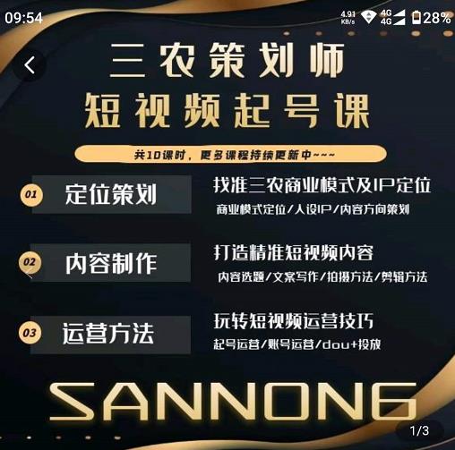 三农策划师短视频起号课，三农类目商业模式及ip定位，内容制作方法，账号运营技巧-无痕资源库