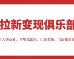 拉新变现俱乐部，适合个人创业者、本地化团队、门店老板、门店服务营销公司-无痕资源库