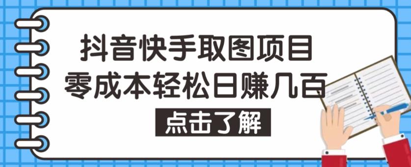 抖音快手视频号取图项目，个人工作室可批量操作，零成本轻松日赚几百【保姆级教程】-无痕资源库