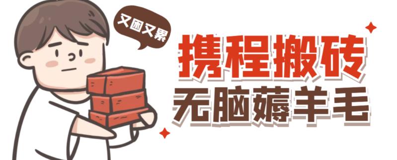 携程最新无脑薅羊毛低保玩法，后期稳定一天几十的收益，可多号放大收益-无痕资源库