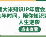 鹿大米知识IP年度会员，用1年时间，陪你知识变现，人生逆袭-无痕资源库