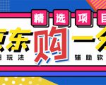 外面收费1980的最新京东无限一分购项目，一天轻松几百单（玩法+教程+软件）-无痕资源库