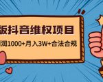 新版抖音维全项目：每单利润1000+月入3W+合法合规-无痕资源库