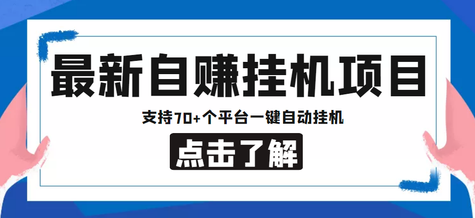 【低保项目】最新自赚安卓手机阅读挂机项目，支持70+个平台 一键自动挂机-无痕资源库