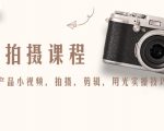 产品拍摄课程，教你拍好产品小视频，拍摄，剪辑，用光实操技巧-无痕资源库