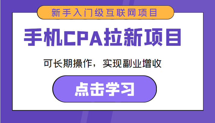 手机CPA拉新项目 新手入门级互联网项目 可长期操作，实现副业增收-无痕资源库